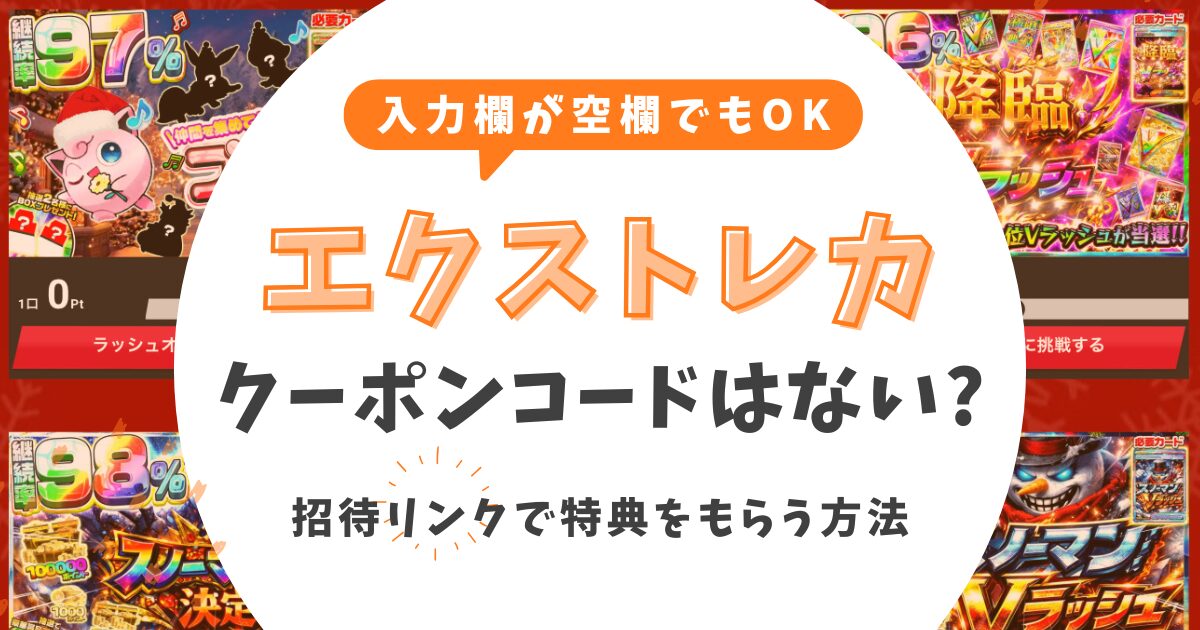 エクストレカにクーポンコードはない！入力欄が空欄でも招待リンクで特典をもらう方法