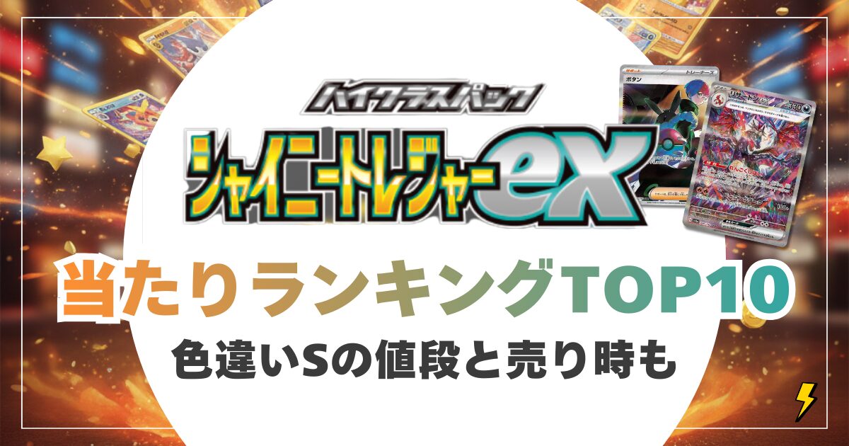 シャイニートレジャー当たりランキングTOP10【2026最新】色違いSの値段と売り時を完全解説
