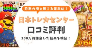 日本トレカセンターの評判は?「詐欺」の噂と「勝てる」確率を300万円課金して検証