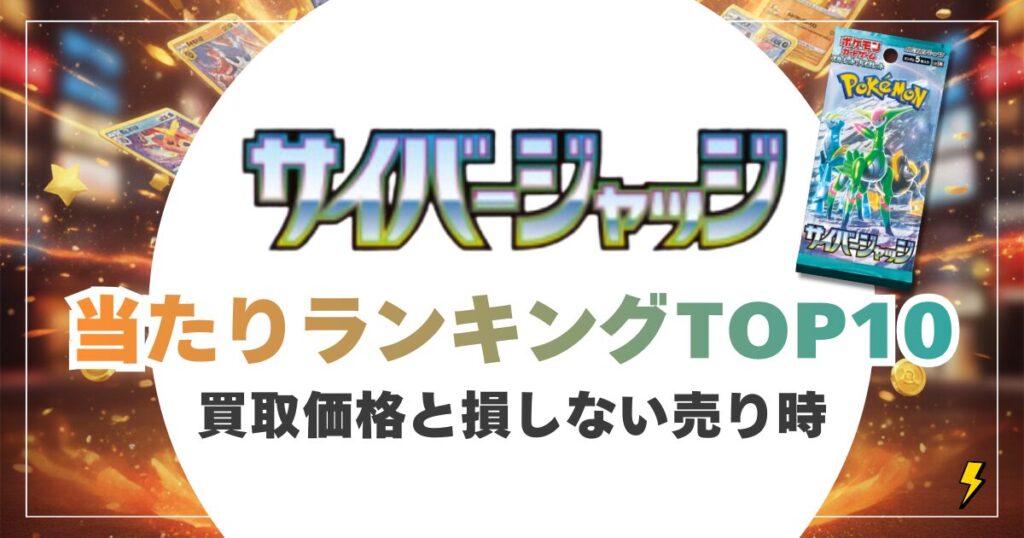 サイバージャッジ当たりランキング【最新】ベルSARの買取価格と損しない売り時
