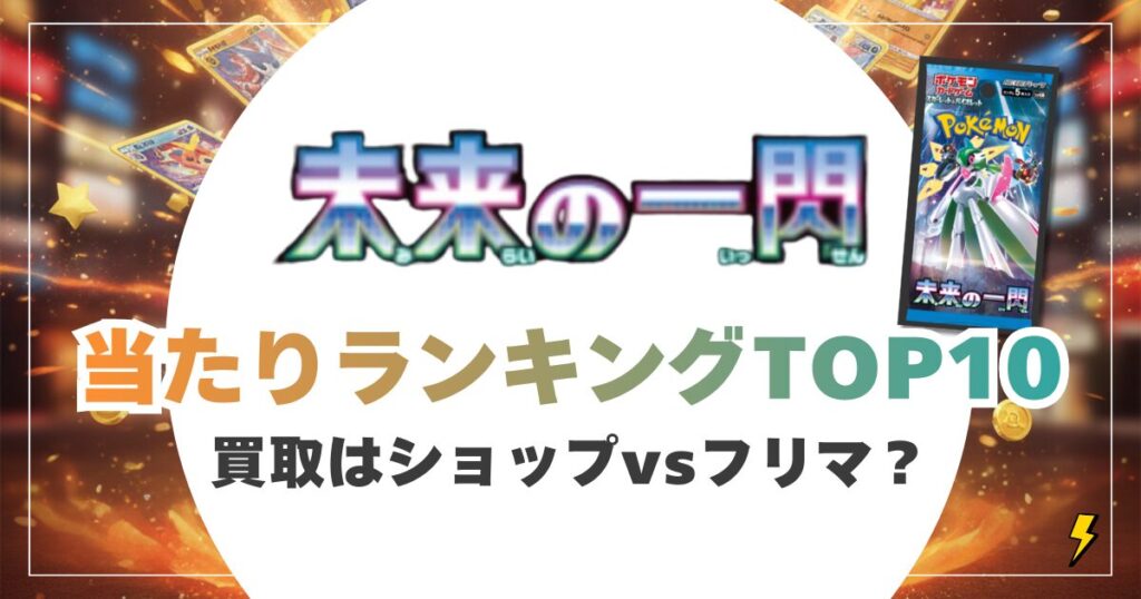 未来の一閃 当たりカードランキング＆買取相場【今売るならショップvsフリマどっち？】