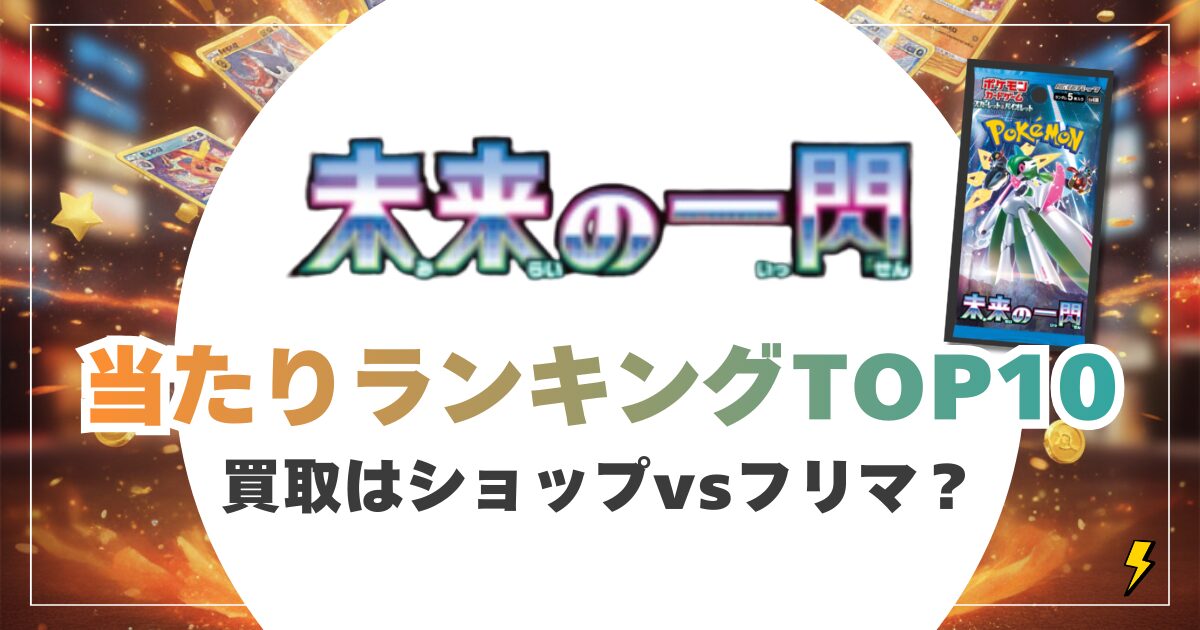 未来の一閃 当たりカードランキング＆買取相場【今売るならショップvsフリマどっち？】