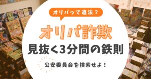 オリパ詐欺を見抜く「3分間」の鉄則!おすすめランキングを捨て公安委員会を検索せよ