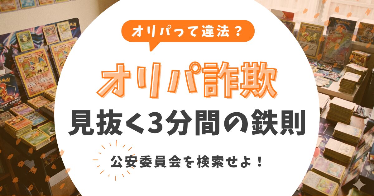 オリパ詐欺を見抜く「3分間」の鉄則！おすすめランキングを捨て公安委員会を検索せよ