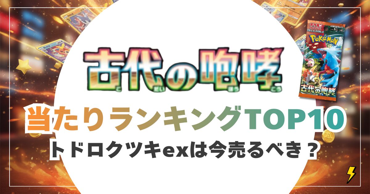 古代の咆哮 当たりカードランキング＆買取相場【2026最新】トドロクツキexは今売るべき？再販データから徹底分析