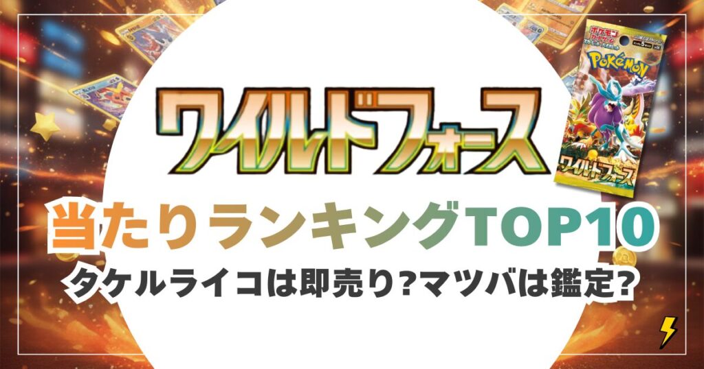 ワイルドフォース当たり買取価格＆出口戦略！タケルライコは即売り？マツバは鑑定？
