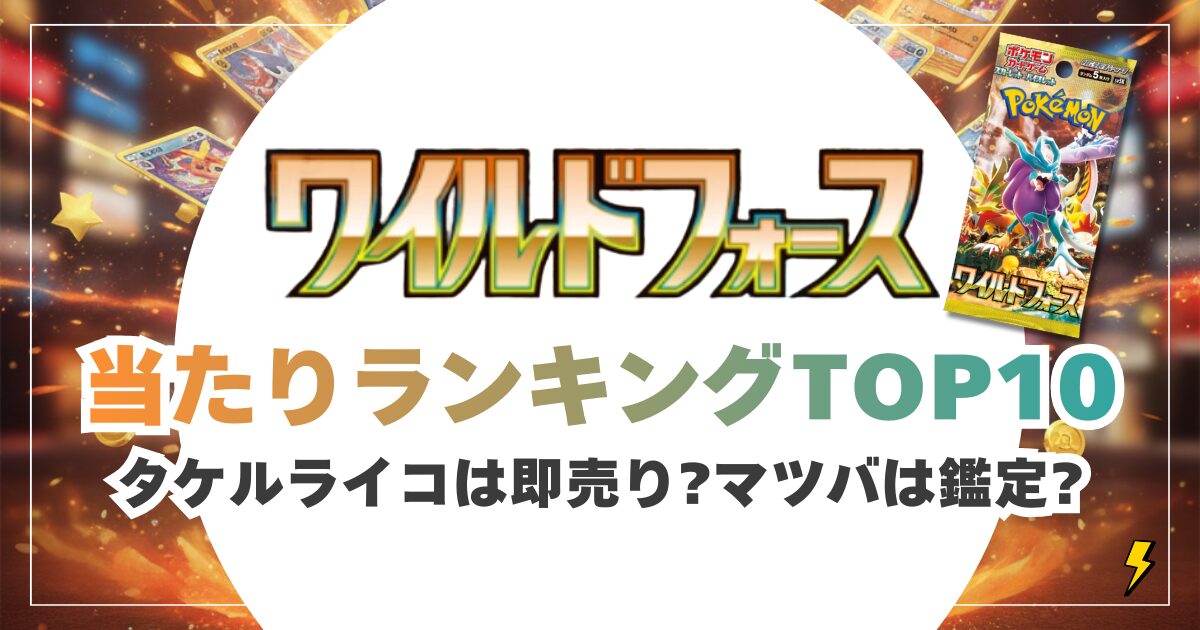 ワイルドフォース当たり買取価格&出口戦略!タケルライコは即売り?マツバは鑑定?