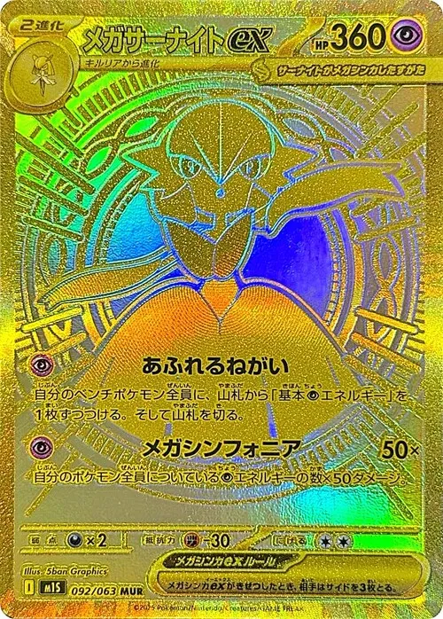 メガシンフォニア当たりカード買取価格ランキング!売り時と相場推移