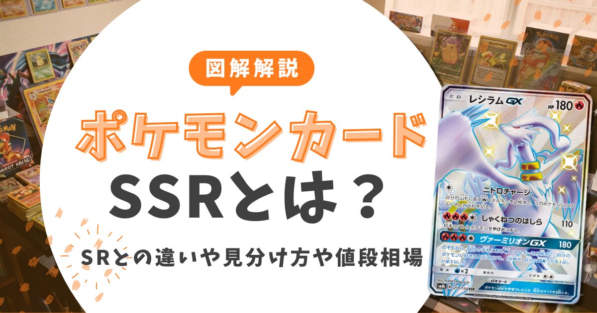 図解解説】ポケカのSSRとは？SRとの違いや見分け方・値段の相場まとめ 