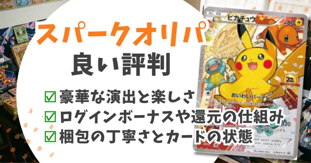スパークオリパの評判は怪しい？詐欺の噂を検証＆慎重派が勝つための全知識を公開