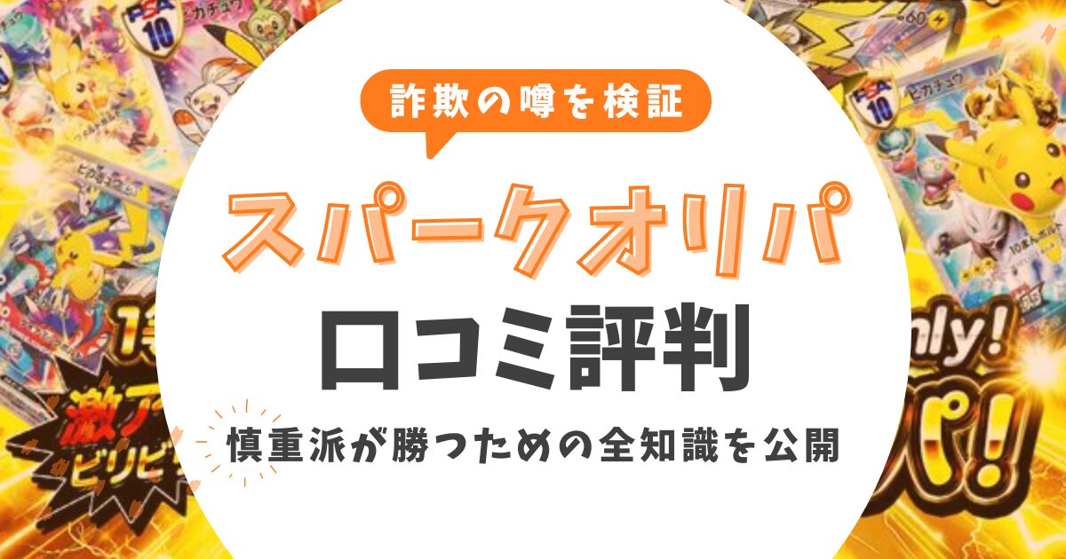 スパークオリパの評判は怪しい？詐欺の噂を検証＆慎重派が勝つための全知識を公開