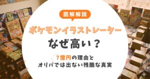 【図解解説】ポケモンイラストレーターはなぜ高い？7億円の理由とオリパでは出ない残酷な真実