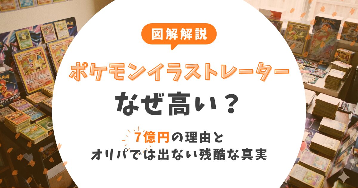 【図解解説】ポケモンイラストレーターはなぜ高い？7億円の理由とオリパでは出ない残酷な真実
