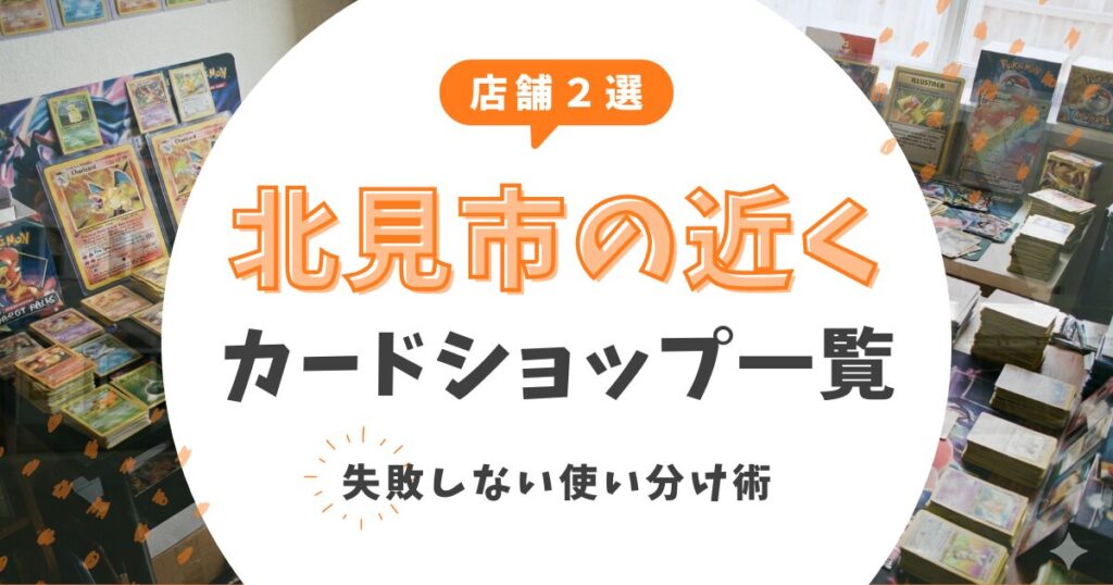 【店舗2選】北見近くのカードショップは「Mana」と「万代」で決まり！失敗しない使い分け術