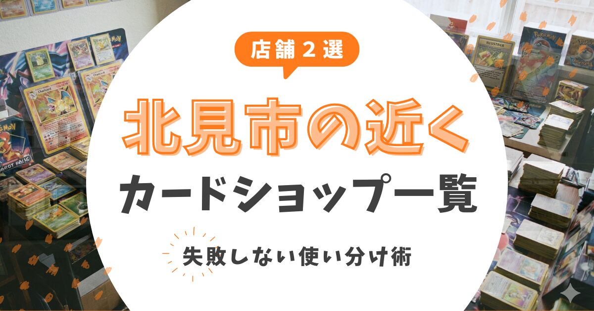 【店舗2選】北見近くのカードショップは「Mana」と「万代」で決まり！失敗しない使い分け術