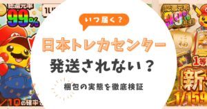 日本トレカセンターは発送されない?いつ届くかや梱包の実態を徹底検証