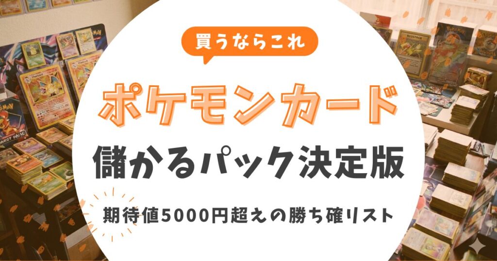 【2026最新】ポケモンカード儲かるパック決定版！期待値5000円超えの勝ち確リスト