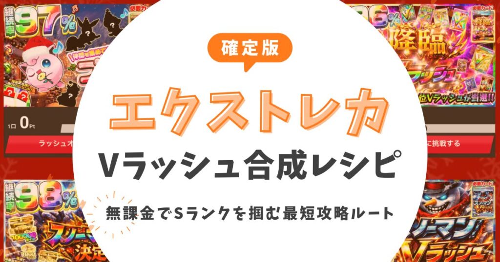 【確定版】エクストレカVラッシュの合成レシピ徹底解説！無課金でSランクを掴む最短攻略ルート