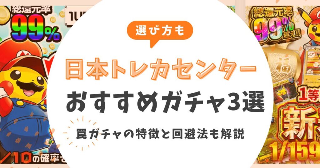【2026最新】日本トレカセンターのおすすめガチャ3選！罠ガチャの特徴と回避法も解説
