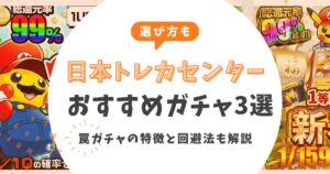 【2026最新】日本トレカセンターのおすすめガチャ3選！罠ガチャの特徴と回避法も解説