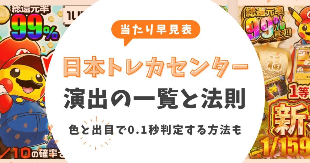 【当たり早見表】日本トレカセンター演出の一覧と法則！色と出目で0.1秒判定する方法も解説