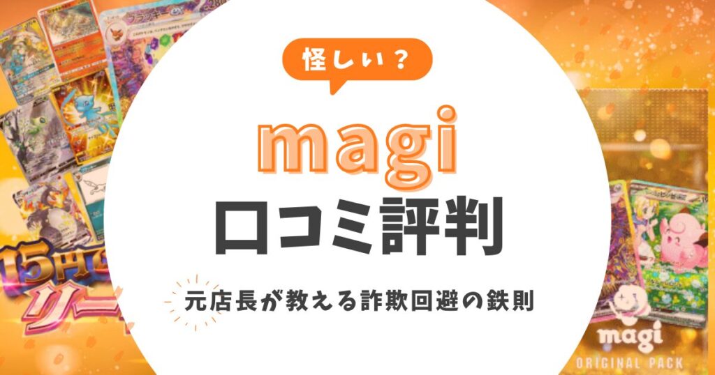 【怪しい？】magiの口コミ評判まとめ！元店長が教える詐欺回避の鉄則