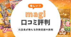 【怪しい?】magiの口コミ評判まとめ!元店長が教える詐欺回避の鉄則