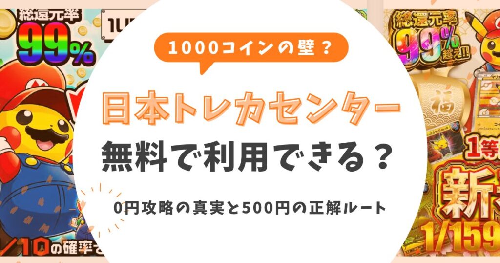 日本トレカセンターは無料で利用＆発送できる？0円攻略の真実と500円の正解ルート