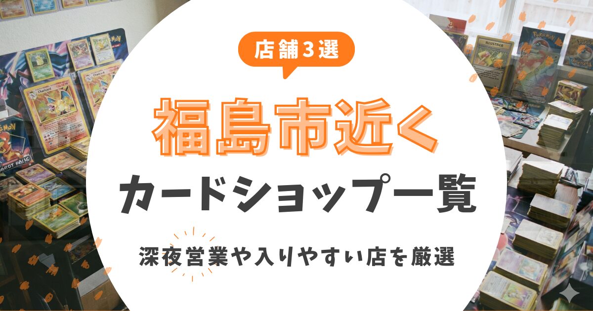 【3店舗】福島市近くのカードショップ一覧！深夜営業や入りやすい店を厳選