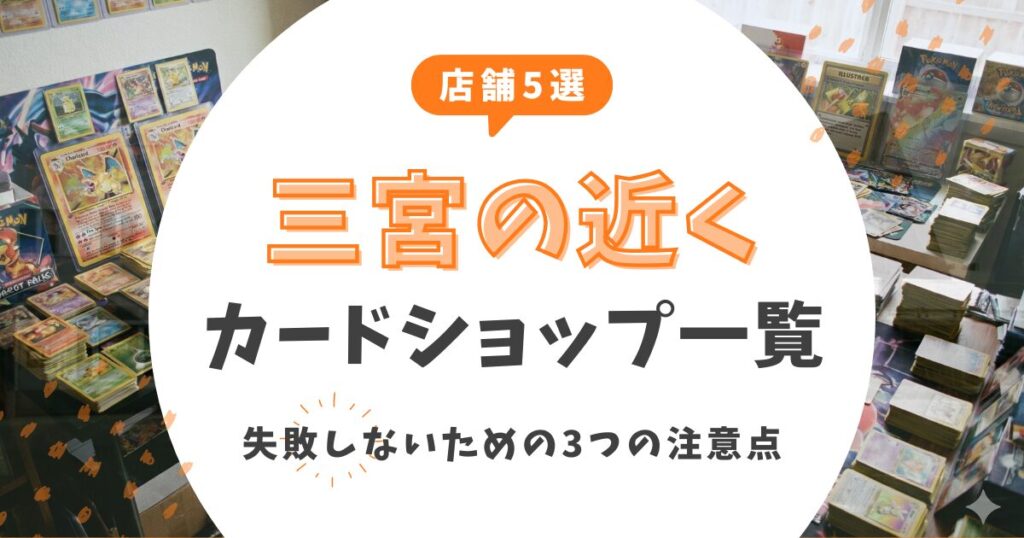 【2026最新】三宮カードショップおすすめ5選！失敗しないための3つの注意点も
