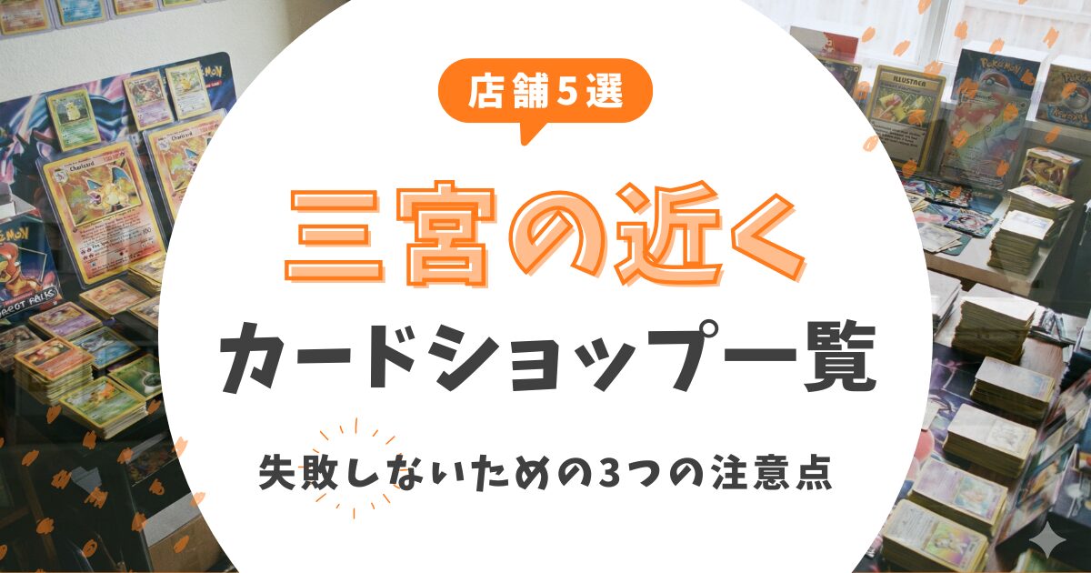 【2026最新】三宮カードショップおすすめ5選！失敗しないための3つの注意点も