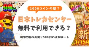 日本トレカセンターは無料で利用＆発送できる？0円攻略の真実と500円の正解ルート