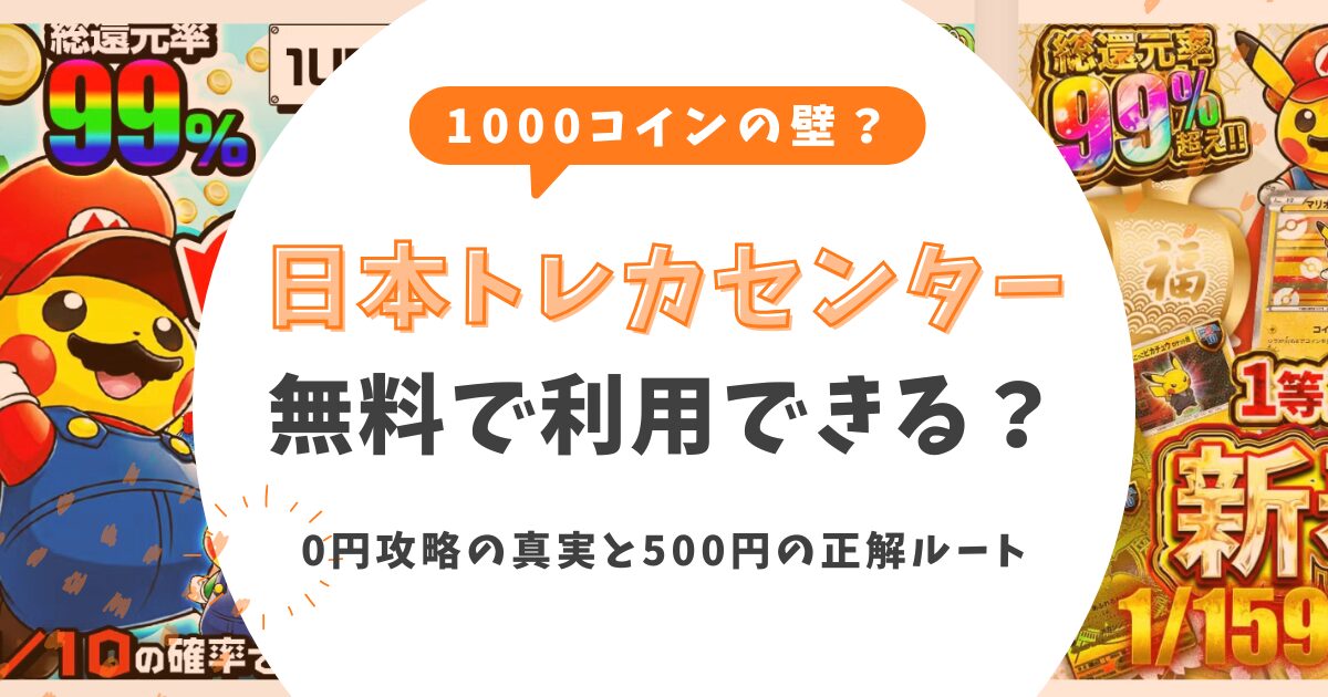 日本トレカセンターは無料で利用&発送できる?0円攻略の真実と500円の正解ルート