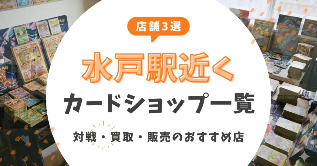 【店舗3選】水戸駅近くのカードショップ一覧！対戦・買取・販売のおすすめ店を徹底比較