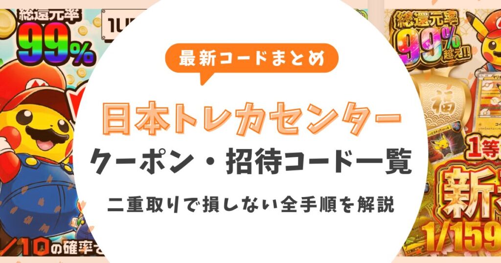 【2026最新】日本トレカセンターのクーポンコード・招待コード一覧！二重取りで損しない全手順を解説