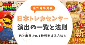 【当たり早見表】日本トレカセンター演出の一覧と法則!色と出目で0.1秒判定する方法も解説