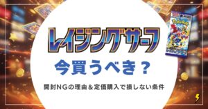 レイジングサーフは即買うべき！開封NGの理由と定価購入で損しない唯一の条件