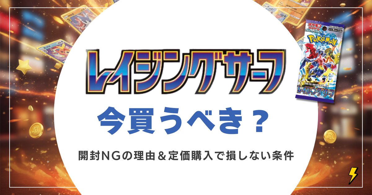 レイジングサーフは即買うべき！開封NGの理由と定価購入で損しない唯一の条件