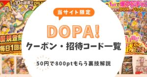 【2026最新】DOPAクーポン一覧・招待コード！50円で800ptもらう裏技手順