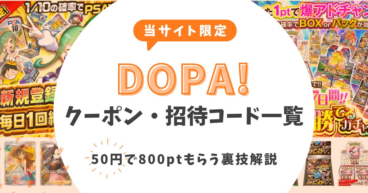 【2026最新】DOPAクーポン一覧・招待コード！50円で800ptもらう裏技手順