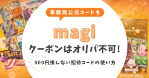 【2026最新】magiクーポンはオリパ不可！500円損しない招待コードの使い方