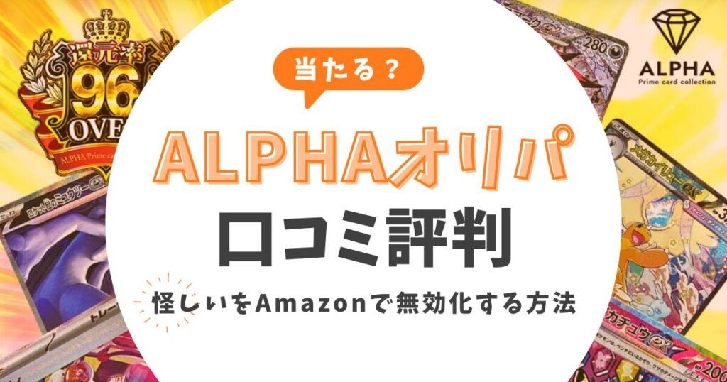 【当たる？】Alphaオリパの評判は？怪しいをAmazonで無効化する元店長の自衛策