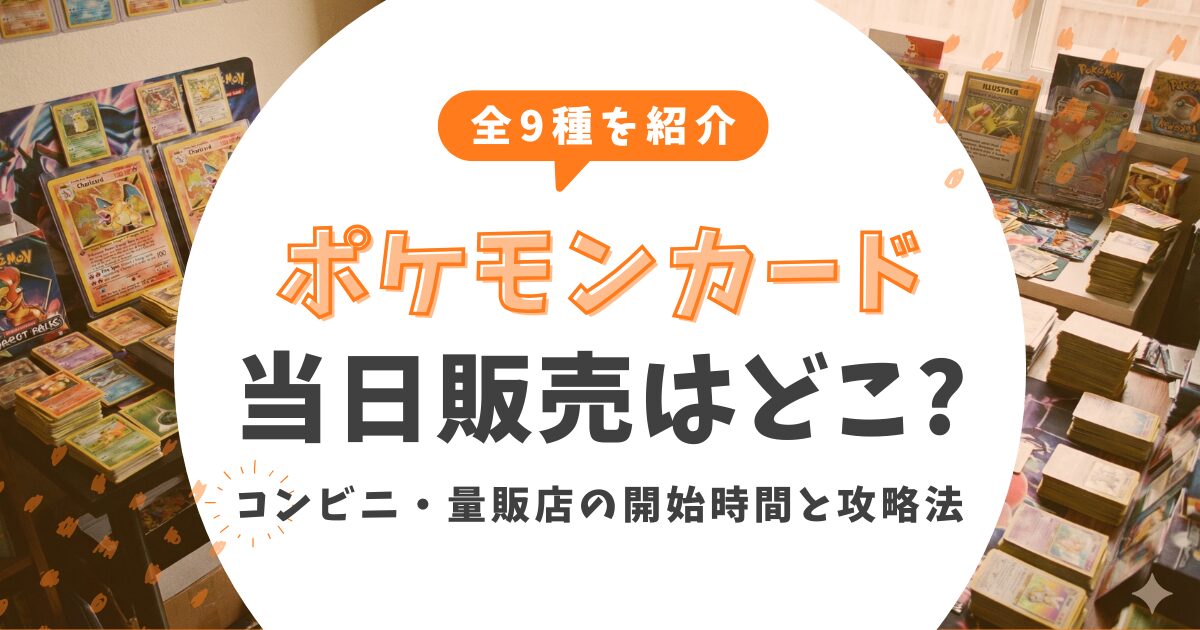 【全9種】ポケモンカード当日販売はどこ？コンビニ・量販店の開始時間と攻略法