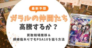 【最新予想】ガラルの仲間たちは高騰するか？買取相場推移や横線傷ありでもPSA10を狙う方法