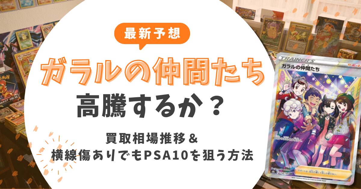 【最新予想】ガラルの仲間たちは高騰するか？買取相場推移や横線傷ありでもPSA10を狙う方法