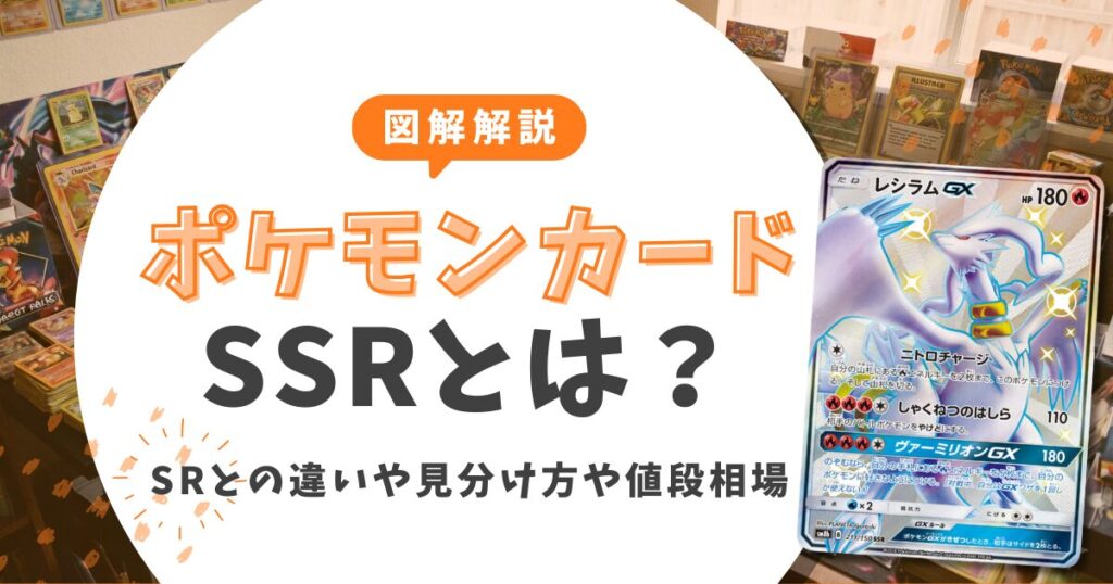 【図解解説】ポケカのSSRとは？SRとの違いや見分け方・値段の相場まとめ