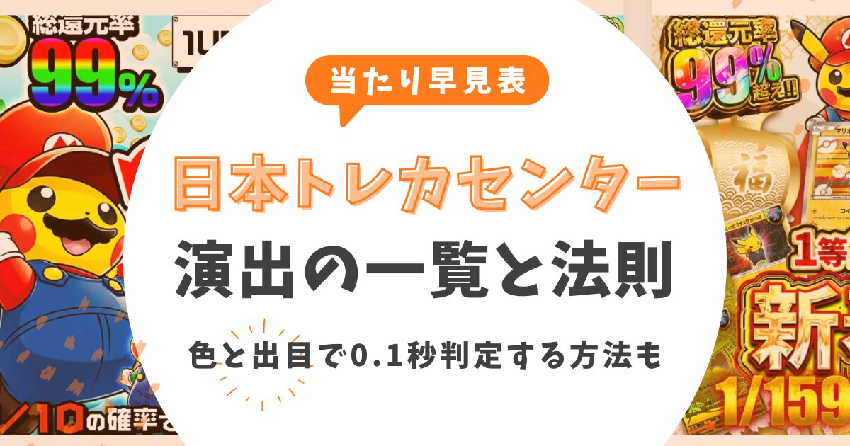 【当たり早見表】日本トレカセンター演出の一覧と法則！色と出目で0.1秒判定する方法も解説