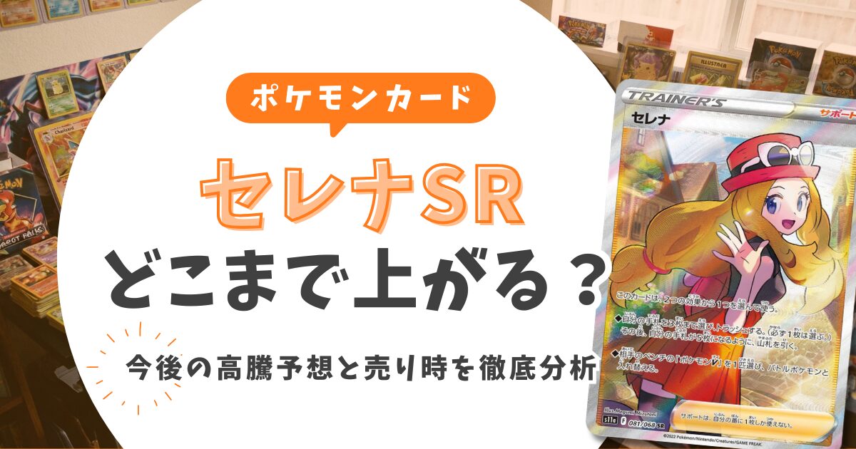 上限7万?】セレナSRはどこまで上がる?今後の高騰予想と売り時を徹底 
