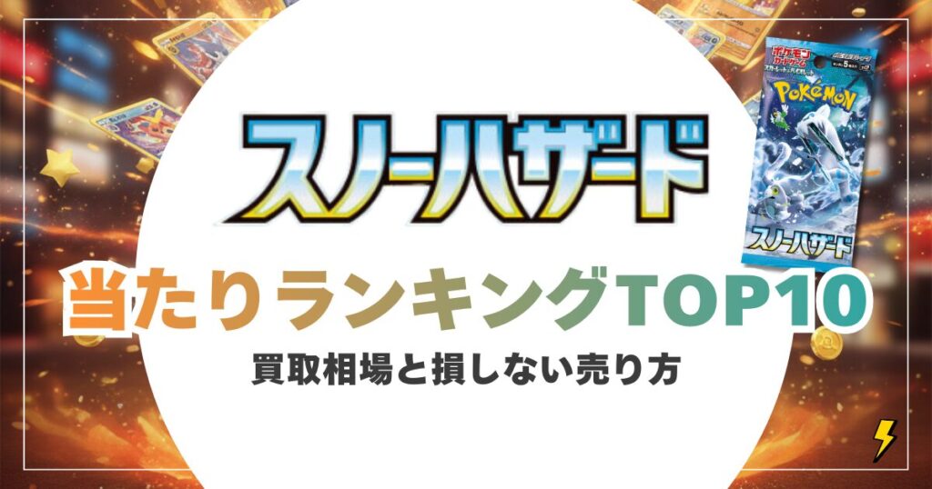 【2026年最新】スノーハザードの当たりカードランキングTOP10！買取相場と損しない売り方