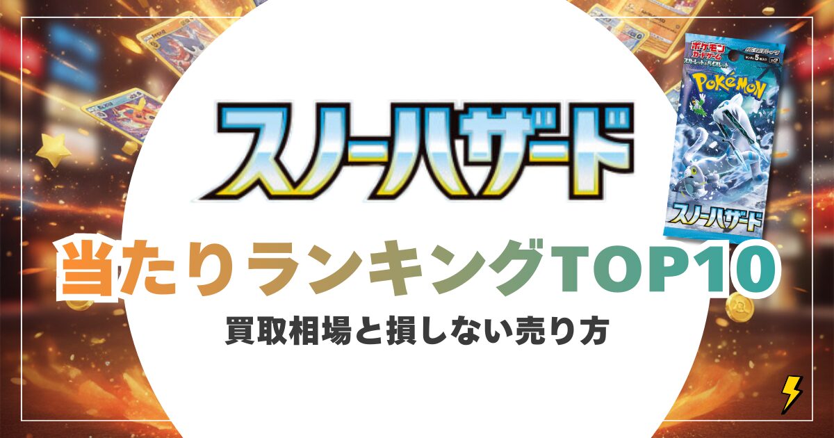 【2026年最新】スノーハザードの当たりカードランキングTOP10！買取相場と損しない売り方